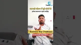 Thumbnail: आपको जीवन में बुरे लोगों से सावधान रहना चाहिए #motivation #vlog #tradosysapp @ZyadaBusiness