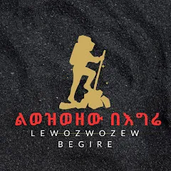Avatar of ልወዝወዘው በእግሬ  Lewozewozew begire