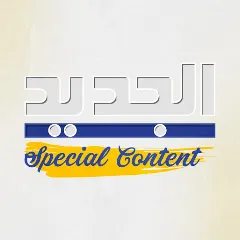 Avatar of AL Jadeed Special Content