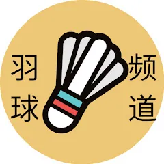 Avatar of 羽球频道