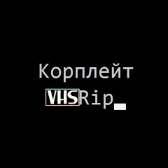 Avatar of Корплейт VHSRip