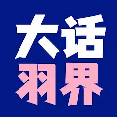 Avatar of 大话羽界