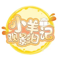 Avatar of 小羊观影日记