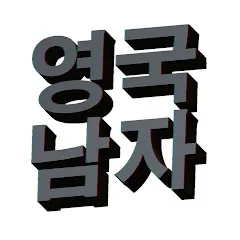 Avatar of 영국남자 Korean Englishman