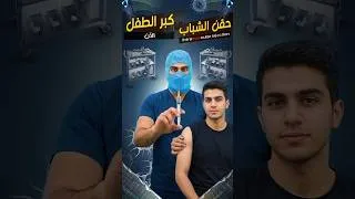 Thumbnail: ازاى تدى حقنة عضل لبنك او بنتك بدون اخطاء intramuscular injection #injection #تمريض #doctor