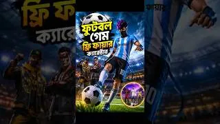 Thumbnail: 😳 ফুটবল গেমে Free Fire ক্যারেক্টার! বিশ্বাস না হলে ভিডিও দেখুন ⚽🔥