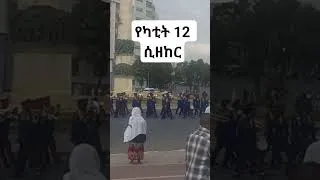 Thumbnail: #SHORTS በ6 ኪሎ አደባባይ ተዘከረ