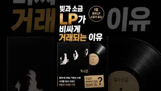 Thumbnail: 빛과소금 LP가 비싸게 거래되는 이유
