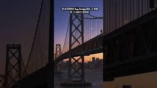 Thumbnail: 무서운 길 (SF Bay Bridge)