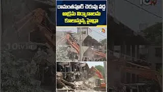 Thumbnail: రామంతపూర్‌ చెరువు వద్ద అక్రమ నిర్మాణాలను కూలుస్తున్న హైడ్రా #hydra #ramanthapur #ramanthapurlake