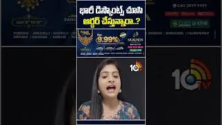 Thumbnail: భారీ డిస్కౌంట్స్‌ చూసి ఆర్డర్‌ చేస్తున్నారా? #discounts #offers #onlineorders #shorts #10tvnews