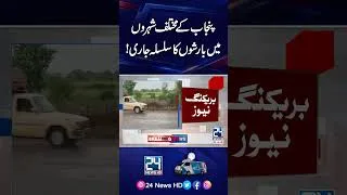 Thumbnail: Heavy Rains in Punjab Moonsoon Starts -   24 News HD