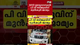 Thumbnail: പൊലീസ് വാഹനത്തിന് പിഴയിട്ട് കൃത്യനിർഹണത്തിന് തടസം നിന്ന കേസ്; MVD ഉദ്യോഗസ്ഥന് മുൻകൂർ ജാമ്യം