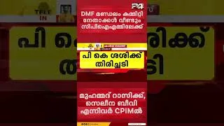 Thumbnail: പി.കെ ശശിക്ക് തിരിച്ചടി; DMF പാലക്കാട് മണ്ഡലം കമ്മിറ്റി നേതാക്കൾ വീണ്ടും CPIM ലേക്ക് | PK Sasi