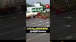 Thumbnail: LPG ట్యాంకర్‌లో లీకేజీ.. క్షణాల్లోనే మంటలు! #LPGTankerFire #LPGLeakage #KaushambiTollPlaza