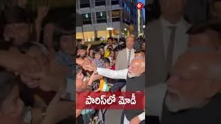 Thumbnail: పారిస్‌లో మోడీ  #narendramodi #pmmodi  #modinews #modilatest  #modispeech #modiupdates  #bjp  #6tv