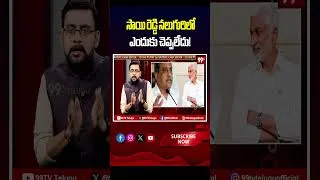 Thumbnail: సాయి రెడ్డి నలుగురిలో ఎందుకు చెప్పలేదు!  | Vijayasai Reddy Strategy | 99TV