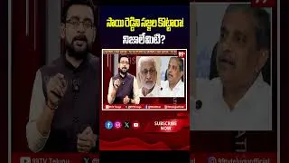 Thumbnail: సాయి రెడ్డిని సజ్జల కొట్టారా! నిజాలేమిటి? | Vijayasai Reddy & Sajjala Clash | 99TV