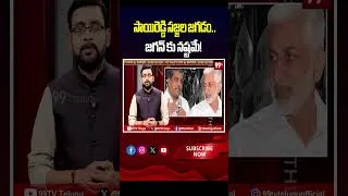 Thumbnail: సాయిరెడ్డి సజ్జల జగడం.. జగన్ కు నష్టమే! | Sajjala vs Vijayasai Reddy | 99TV