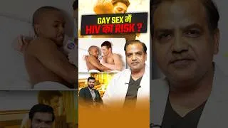 Thumbnail: Gay S*ex में HIV का Risk ? #shorts #youtubeshorts by Dr. #arvindarora