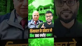 Thumbnail: हिमाचल के डॉक्टर ने किए 100 करोड़ दान 😳 #shorts #youtubeshorts by Dr. #arvindarora