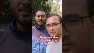 Thumbnail: আমাদের গ্রুপের মাধ্যমে  যোগাযোগ করলে আপনারা ভারতীয় যে কোন ঔষধ পেয়ে যাবেন গ্রুপের ঠিকানা