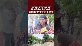 Thumbnail: मजार टूटने पर फूट-फूट कर रोने लगी निशा बेगम   बोलीं इस मजार से पूरी हो रही थी मुरादें #shorts #viral