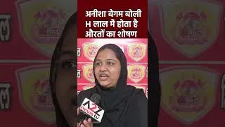Thumbnail: अनीशा बेगम बोली H लाल में होता है औरतों का शोषण #viral #shorts #shortvideo #ytshorts