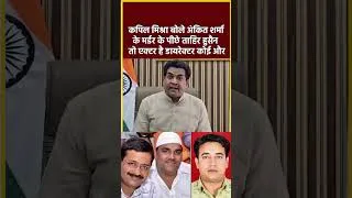Thumbnail: कपिल मिश्रा बोले अंकित शर्मा के मर्डर के पीछे ताहिर हुसैन तो एक्टर है डायरेक्टर कोई और #shorts