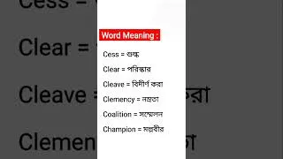 Thumbnail: Word meaning of cess, clear, cleave, clemency coalition, champion || Word meaning english to bengali