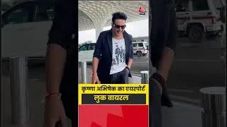 Thumbnail: Krushna Abhishek: कृष्णा अभिषेक का एयरपोर्ट लुक वायरल #krushnaabhishek #shorts #viral