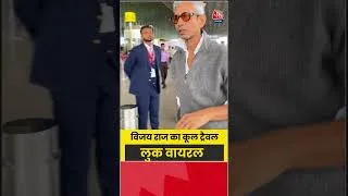 Thumbnail: Vijay Raaz: विजय राज का कूल ट्रैवल लुक वायरल #vijayraaz #shorts #viral
