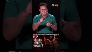 Thumbnail: জামাই শাশুড়ির ফষ্টিনষ্টি ! অপরাধ থেকে সাবধান ! Police Filez | #aakash #policefilez #shorts