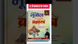 Thumbnail: ब्रह्मास्त्र - नाम तो सुना होगा 🤩 #psiexampepar #rajasthansiexam #brahmastrabook