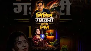 Thumbnail: नितिन गडकरी बनेंगे PM? 🔥 Tarot ने खोला बड़ा राज! | 2026 की बड़ी भविष्यवाणी