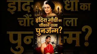 Thumbnail: इंदिरा गाँधी का चौंकाने वाला पुनर्जन्म? Swami Parambanand Nath Ji #shorts  #trending  #viral