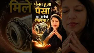 Thumbnail: फँसा हुआ पैसा वापस कैसे मिलेगा  #trending   #youtubeshorts   #viralvideo