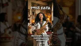 Thumbnail: Yemanesh Yelugnal Instrumental  Bezawork Assefa #shorts