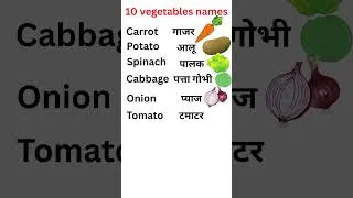 Thumbnail: सब्जियों के नाम |10 Vegetables name | vegetable names 10 |sabjiyon ke naam  #short #vegetables