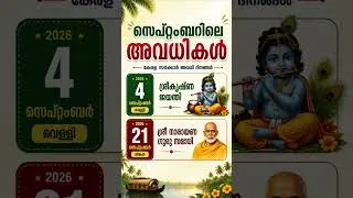 Thumbnail: സെപ്റ്റംബർ അവധികൾ #september #holiday #kerala #schoolholidays