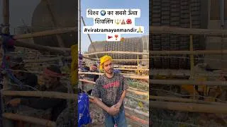 Thumbnail: विश्व 🌍 का सबसे ऊँचा शिवलिंग 🔱🛕🌺 #viratramayanmandir🙏🚩❣️ #virals