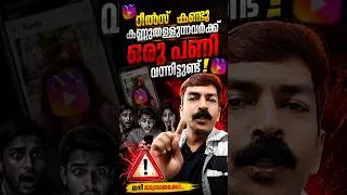 Thumbnail: റീൽസ് കാണുന്നവർക്ക് എട്ടിൻറെ പണി കിട്ടും 😮 #smartphone #androidphone