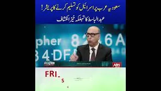 Thumbnail: سعودیہ عرب پر اسرائیل کو تسلیم کرنے کا پریشر!بدالباسط کا تہلکہ خیز انکشاف
