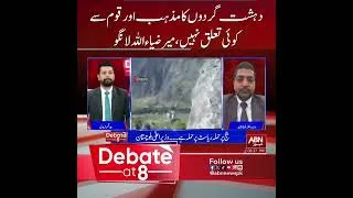 Thumbnail: دہ ش ت  گ ر د و ں کا مذہب اور قوم سے  کوئی تعلق نہیں، میر ضیاءاللہ لانگو