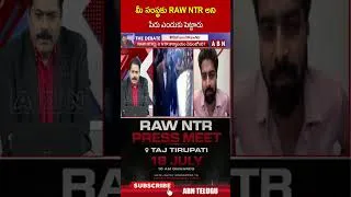 Thumbnail: మీ సంస్థకు RAW NTR అని పేరు ఎందుకు పెట్టారు | #RAWNTR #sairoop #shorts #ntr | ABN