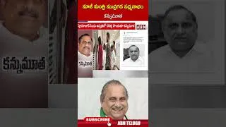 Thumbnail: మాజీ మంత్రి ముద్రగడ పద్మనాభం కన్నుమూత | #mudragadapadmanabham #shorts | ABN