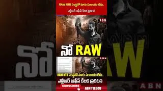 Thumbnail: RAW NTR సంస్థతో మాకు సంబంధం లేదు.. ఎన్టీఆర్ ఆఫీస్ కీలక ప్రకటన.. #rawntr #ntr #latestnews #shorts