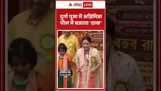 Thumbnail: West Bengal News: दुर्गा पूजा में अग्निमित्रा पॉल में बजाया 'ढाक' |ABPLIVE