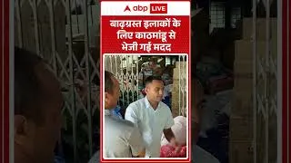 Thumbnail: Nepal Flash Flood: बाढ़ग्रस्त इलाकों के लिए काठमांडू से भेजी गई मदद |ABPLIVE