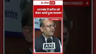 Thumbnail: Weather Alert: उत्तराखंड में बारिश को लेकर अलर्ट हुआ प्रशासन |ABPLIVE